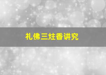 礼佛三炷香讲究