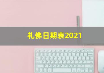 礼佛日期表2021