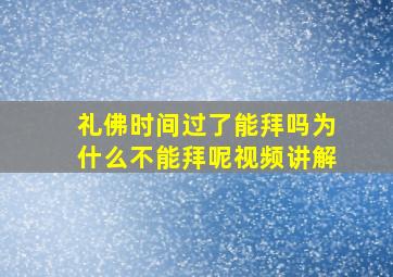 礼佛时间过了能拜吗为什么不能拜呢视频讲解