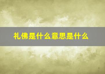 礼佛是什么意思是什么