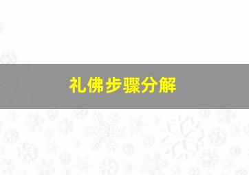 礼佛步骤分解