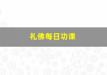 礼佛每日功课