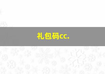 礼包码cc.