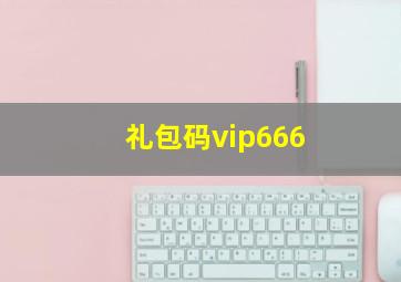 礼包码vip666