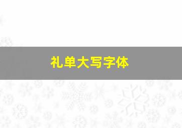 礼单大写字体