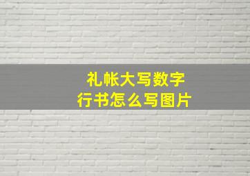 礼帐大写数字行书怎么写图片