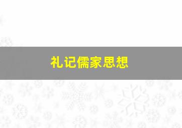 礼记儒家思想