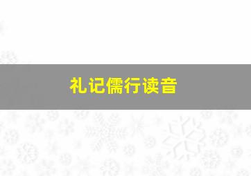 礼记儒行读音