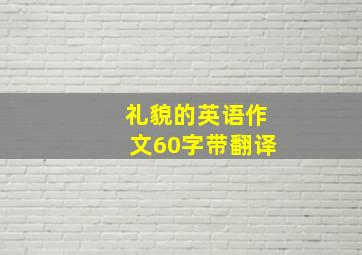 礼貌的英语作文60字带翻译