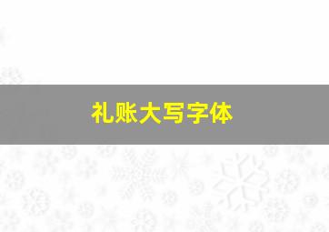 礼账大写字体