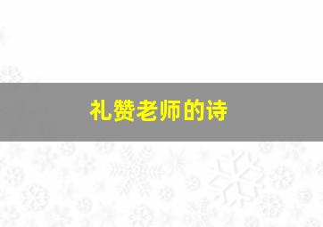 礼赞老师的诗