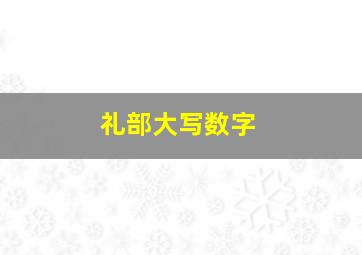 礼部大写数字