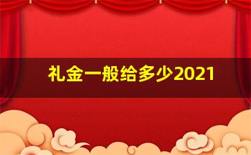 礼金一般给多少2021