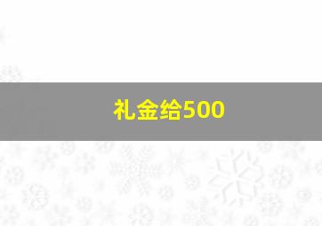 礼金给500