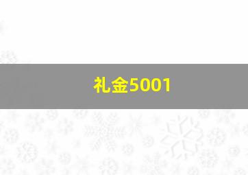 礼金5001