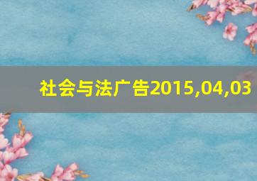 社会与法广告2015,04,03