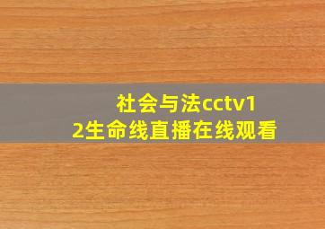 社会与法cctv12生命线直播在线观看