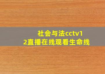 社会与法cctv12直播在线观看生命线