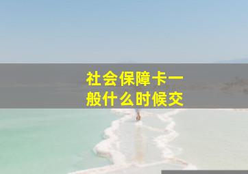 社会保障卡一般什么时候交