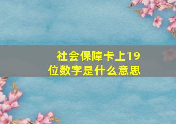 社会保障卡上19位数字是什么意思