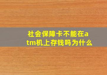 社会保障卡不能在atm机上存钱吗为什么