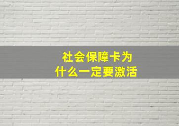 社会保障卡为什么一定要激活