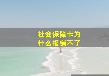 社会保障卡为什么报销不了