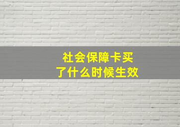 社会保障卡买了什么时候生效