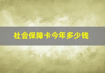 社会保障卡今年多少钱