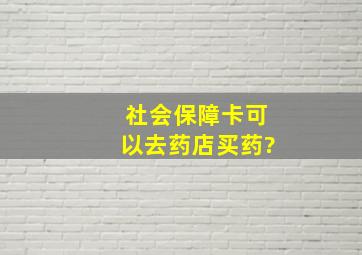 社会保障卡可以去药店买药?