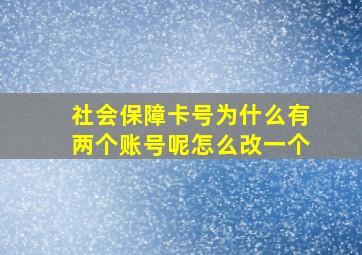 社会保障卡号为什么有两个账号呢怎么改一个