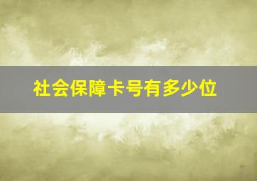 社会保障卡号有多少位