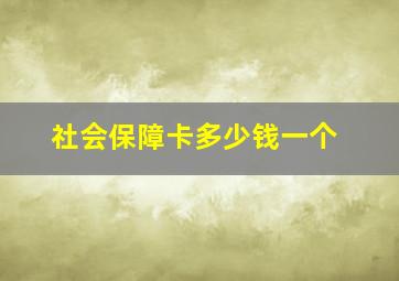 社会保障卡多少钱一个