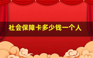 社会保障卡多少钱一个人