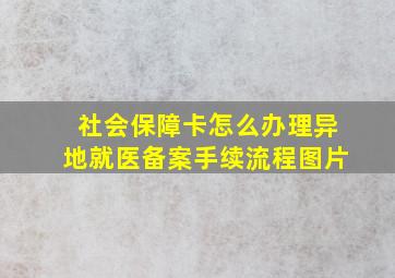 社会保障卡怎么办理异地就医备案手续流程图片