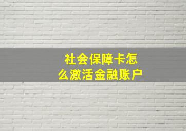 社会保障卡怎么激活金融账户