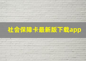 社会保障卡最新版下载app