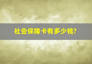 社会保障卡有多少钱?