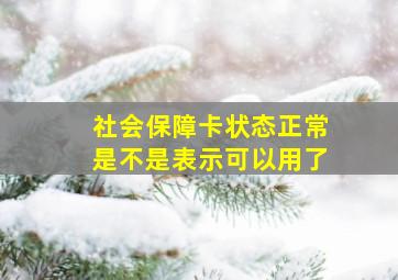 社会保障卡状态正常是不是表示可以用了