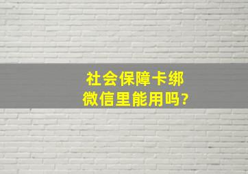 社会保障卡绑微信里能用吗?