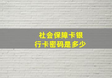 社会保障卡银行卡密码是多少