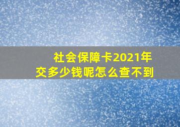 社会保障卡2021年交多少钱呢怎么查不到