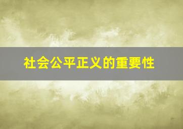 社会公平正义的重要性