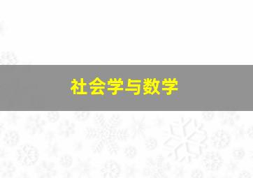 社会学与数学