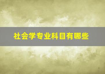 社会学专业科目有哪些