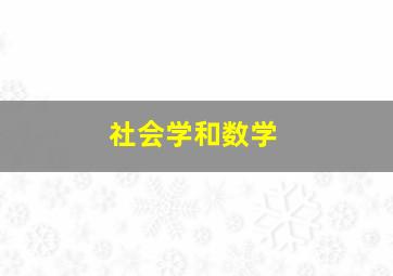 社会学和数学