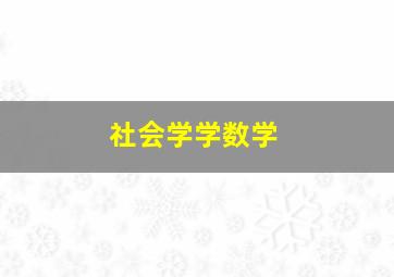 社会学学数学