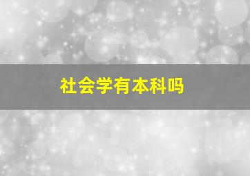 社会学有本科吗