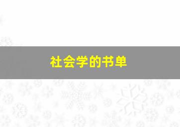 社会学的书单