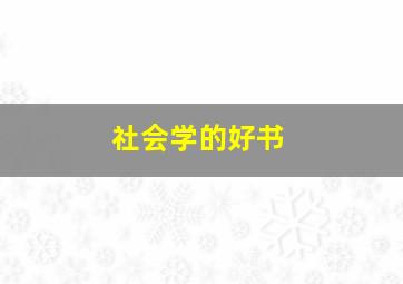 社会学的好书